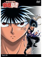 幽☆遊☆白書 15 のパッケージ