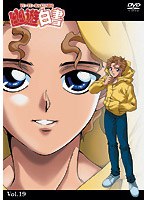 幽☆遊☆白書 19 のパッケージ