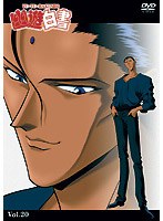 幽☆遊☆白書 20 のパッケージ