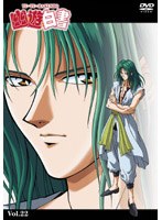 幽☆遊☆白書 22 のパッケージ