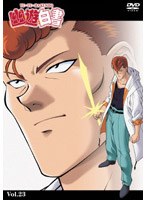 幽☆遊☆白書 23 のパッケージ