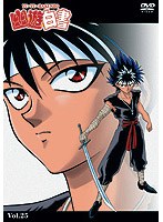 幽☆遊☆白書 25 のパッケージ