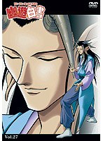 幽☆遊☆白書 27 のパッケージ
