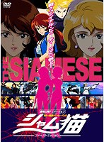 シャム猫 -ファーストミッション-の商品画像