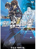 新・北斗の拳 第壱話 「呪縛の街」 のパッケージ