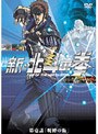新・北斗の拳 第壱話 「呪縛の街」