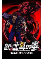 新・北斗の拳 第弐話 「禁じられた拳」 のパッケージ