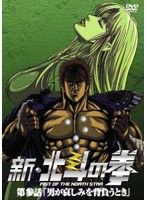 新・北斗の拳 第参話 「男が哀しみを背負うとき」 のパッケージ