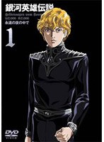 銀河英雄伝説 VOL.1