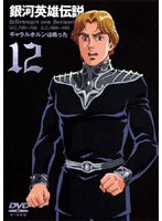 銀河英雄伝説 VOL.12
