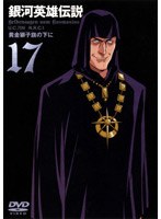 銀河英雄伝説 VOL.17