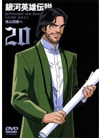 銀河英雄伝説 VOL.20