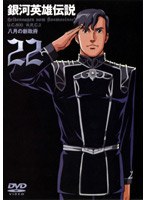 銀河英雄伝説 VOL.22