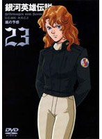 銀河英雄伝説 VOL.23