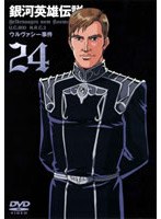 銀河英雄伝説 VOL.24