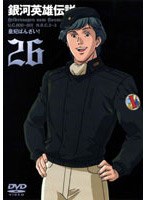 銀河英雄伝説 VOL.26