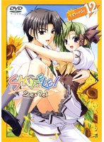 SHUFFLE！ Episode.12 （通常版） のパッケージ