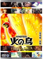 火の鳥 黎明編・前編 のパッケージ