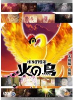 火の鳥 太陽編・前編 のパッケージ