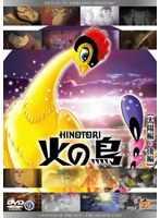 火の鳥 太陽編・後編 のパッケージ