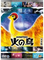 火の鳥 未来編 のパッケージ
