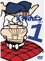 平成 天才バカボンの商品画像