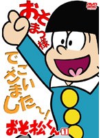 おそ松くん VOL.1 のパッケージ