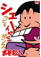 おそ松くん VOL.2 のパッケージ