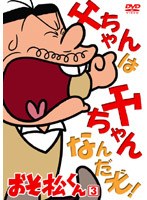 おそ松くん VOL.3 のパッケージ