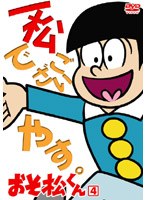 おそ松くん VOL.4 のパッケージ