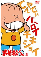 おそ松くん VOL.5 のパッケージ