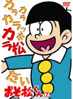 おそ松くん VOL.7 のパッケージ