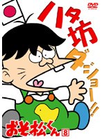おそ松くん VOL.8 のパッケージ