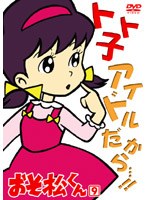おそ松くん VOL.9 のパッケージ