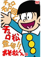 おそ松くん VOL.10 のパッケージ