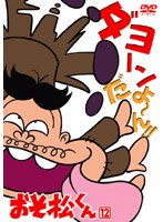 おそ松くん VOL.12 のパッケージ