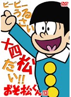 おそ松くん VOL.13 のパッケージ