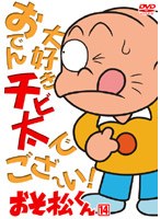 おそ松くん VOL.14 のパッケージ