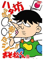 おそ松くん VOL.15 のパッケージ