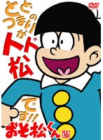 おそ松くん VOL.16 のパッケージ