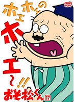 おそ松くん VOL.17 のパッケージ