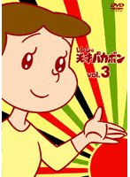 レレレの天才バカボン VOL.3 のパッケージ