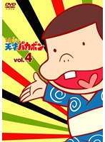 レレレの天才バカボン VOL.4 のパッケージ