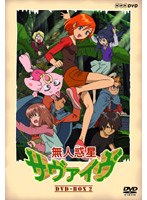 無人惑星サヴァイヴ DVD-BOX 2 のパッケージ