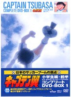 DMM.com [キャプテン翼 COMPLETE DVD-BOX1 （小学生編・前半） （初回生産分のみ限定仕様）] DVD通販