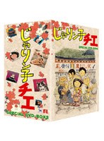 じゃりン子チエ DVD-BOX 2 のパッケージ