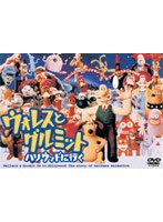 ウォレスとグルミット ハリウッドに行く