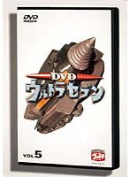 ウルトラセブン 5 のパッケージ