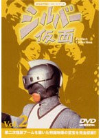 シルバー仮面 2 のパッケージ