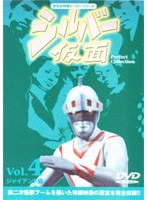 シルバー仮面 4 のパッケージ